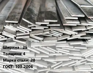 Полоса стальная 25х4 Сталь: 20 ГОСТ: 103-2006
